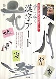 感じて描く漢字アート―意味を感じ取り、筆で味わう一文字