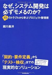 なぜ、システム開発は必ずモメるのか?  49のトラブルから学ぶプロジェクト管理術