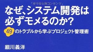 なぜ、システム開発は必ずモメるのか?  49のトラブルから学ぶプロジェクト管理術