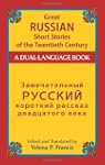 Great Russian Short Stories of the Tw...