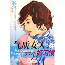 <em>气质女人的77个好习惯</em>/靳羽西:图书比价:琅琅图
