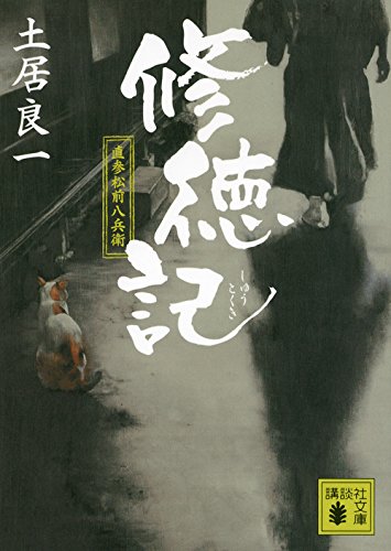 修徳記 直参松前八兵衛 (講談社文庫)