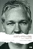 ジュリアン・アサンジ自伝: ウィキリークス創設者の告白