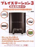 ｜プレイステーション3完全活用ガイド (アスキームック)