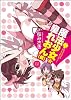 魔法少女☆皇れおん(仮) (まんがタイムKRコミックス)