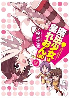 魔法少女☆皇れおん(仮) (まんがタイムKRコミックス)