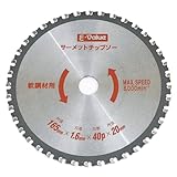 E-Value サーメットチップソー 165mm