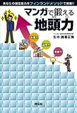マンガで鍛える地頭力 あなたの潜在能力をフィンランドメソッドで開発!!