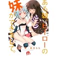 ある朝、ヒーローの妹ができまして。<br>餅月 望著　 黒田ｂｂ画　 <br>560円<br>ISBN:9784086306522　