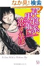 草食系男子に恋すれば