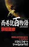 西巷説百物語 (C・NOVELS BIBLIOTHEQUE)