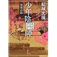 少年陰陽師<br>結城 光流著 <br>角川書店<br>460円<br>ISBN:9784044416423