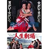 【映画チラシ】人生劇場・深作欣二・佐藤純彌・中島貞夫//邦･ｶｻ