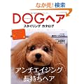 DOG�w�A�X�^�C�����O�J�^���O�\�A���`�G�C�W���O&�������w�A (���G�X���f�B�A���b�N 288)