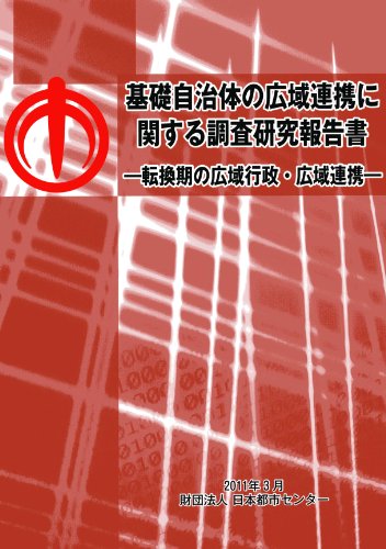 基礎自治体の広域連携に関する調査研究報告書-転換期の広域行政・広域連携-のJPEG画像
