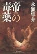 帝の毒薬
