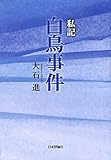 私記白鳥事件