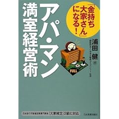 「金持ち大家さん」になる! アパ・マン満室経営術