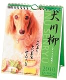 卓上 ダックス川柳(週めくり) 2010年 カレンダー