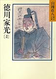 徳川家光 (4)時流と運命の巻 (山岡荘八歴史文庫)