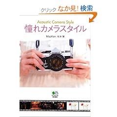 【クリックでお店のこの商品のページへ】憧れカメラスタイル