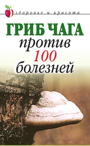 Гриб чага против 100 болезней (Russian Edition)