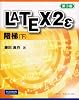 LATEX2&epsilon; 階梯〈下〉