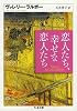 恋人たち、幸せな恋人たち (ちくま文庫)