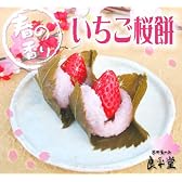 送料無料　朝摘みいちごがぽっこり「いちご桜餅」10ヶ　　女性自身で紹介　楽天ランキング1位　【恵那栗工房　良平堂】