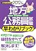 地方公務員試験[都道府県・政令指定都市・東京23区]早わかりブック[2012年度版]