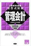 公認会計士試験短答式対策管理会計 (2009年版)