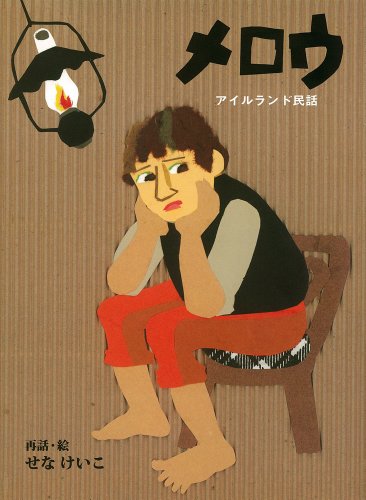 メロウ (単行本)