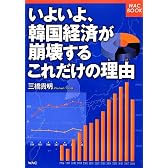 いよいよ、韓国経済が崩壊するこれだけの理由 (WAC BOOK)