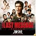 THE LAST MESSAGE ���� ���ꥸ�ʥ롦������ɥȥ�å�