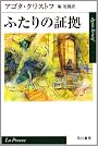 ふたりの証拠 (ハヤカワepi文庫)