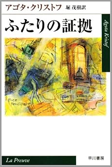 ふたりの証拠 (ハヤカワepi文庫)