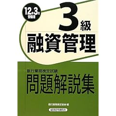 銀行業務検定試験 融資管理3級問題解説集〈2012年3月受験用〉