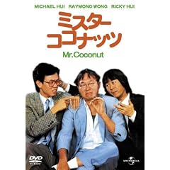 ミスター・ココナッツ