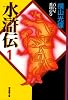 水滸伝 (1) (潮漫画文庫)