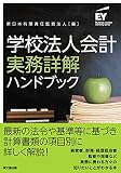 学校法人会計実務詳解ハンドブック