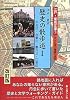 江戸・東京 歴史の散歩道〈1〉中央区・台東区・墨田区・江東区 (江戸・東京文庫―江戸の名残と情緒の探訪)