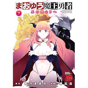 【クリックで詳細表示】まおゆう魔王勇者～丘の向こうへ 7 (チャンピオンREDコミックス) [コミック]