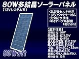 80W 多結晶ソーラーパネル 12V システム系（MSP80W12V）