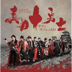 舞台 真田十勇士 〜ボクらが守りたかったもの〜 [DVD]