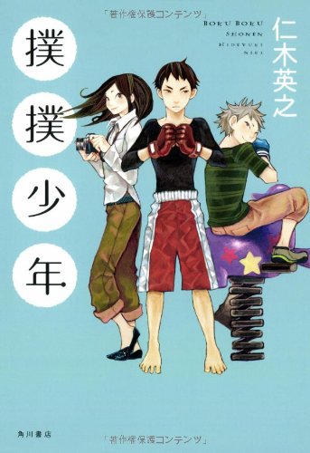 撲撲少年 (単行本)