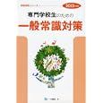 専門学校生のための一般常識対策 ２０１３年度版<br>一ツ橋書店<br>735円<br>ISBN:9784565130815