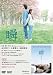瞬 またたき [DVD]