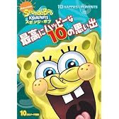 スポンジ・ボブ 最高にハッピーな10の思い出 [DVD]