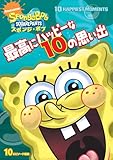 スポンジ・ボブ 最高にハッピーな10の思い出 [DVD]