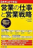 キチンとできる!営業の仕事と営業戦略